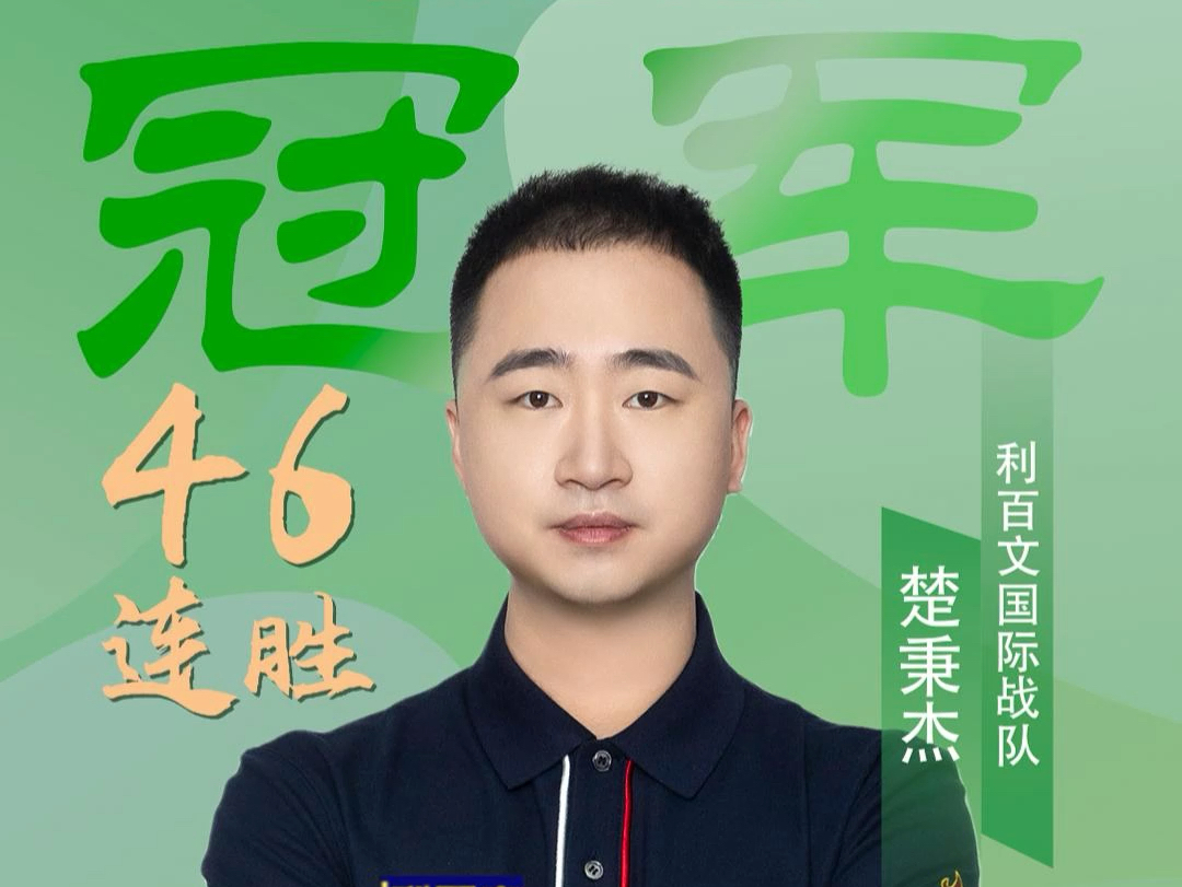 李帅不抢先